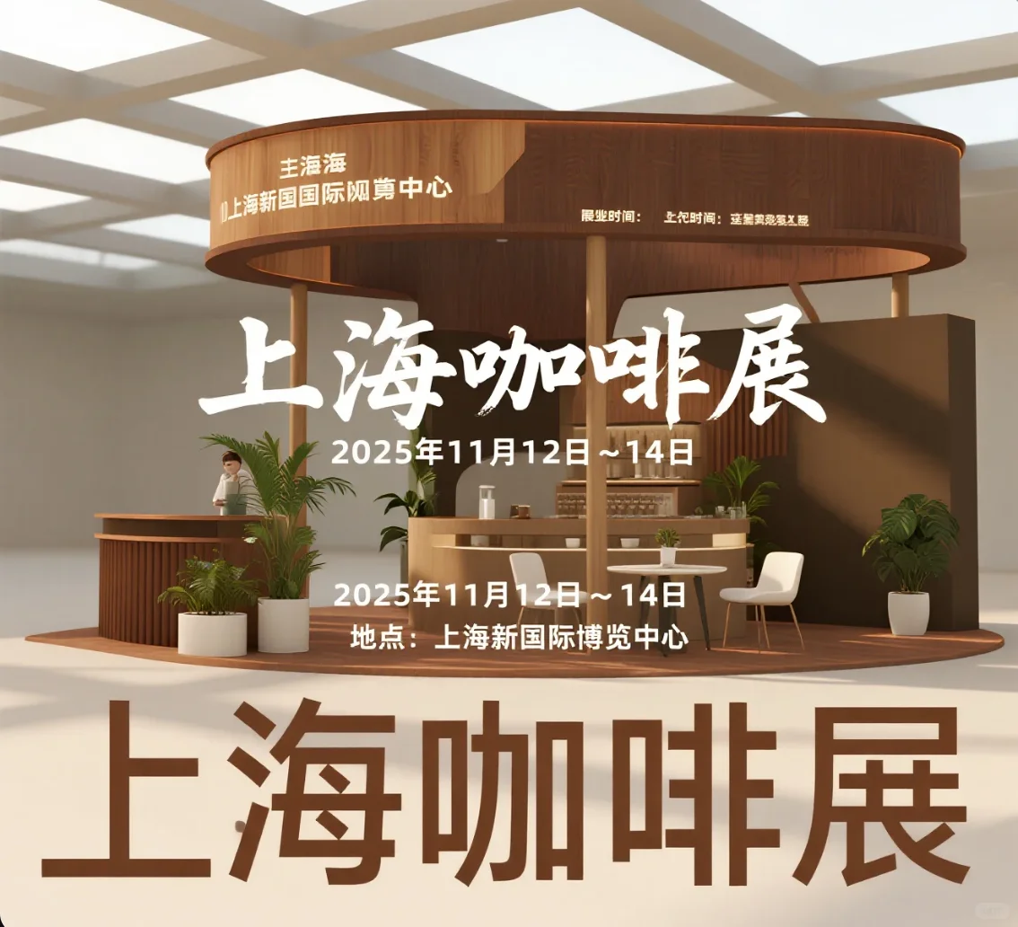 ☕上海咖啡展·亚洲咖界风暴眼！