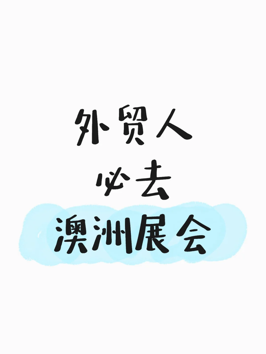 澳大利亚 重要展会 介绍