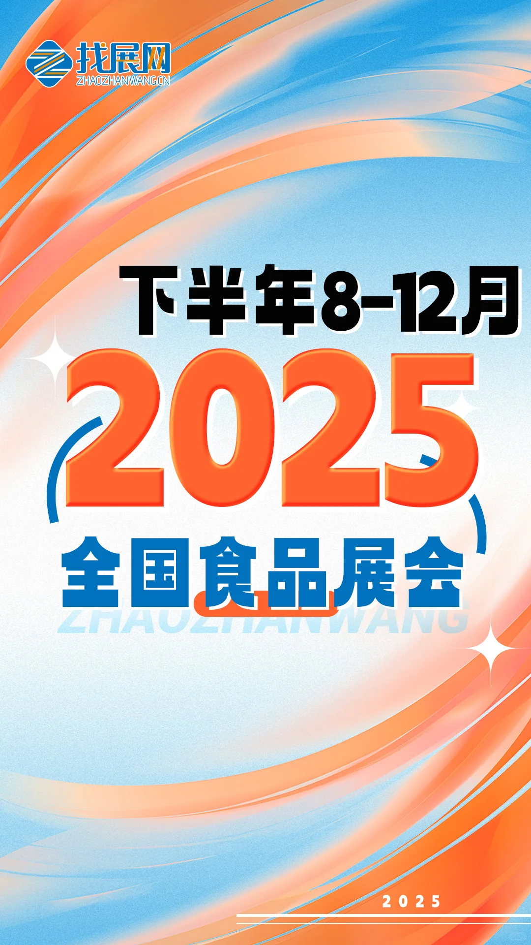 2025下半年全国食品展会排期公布