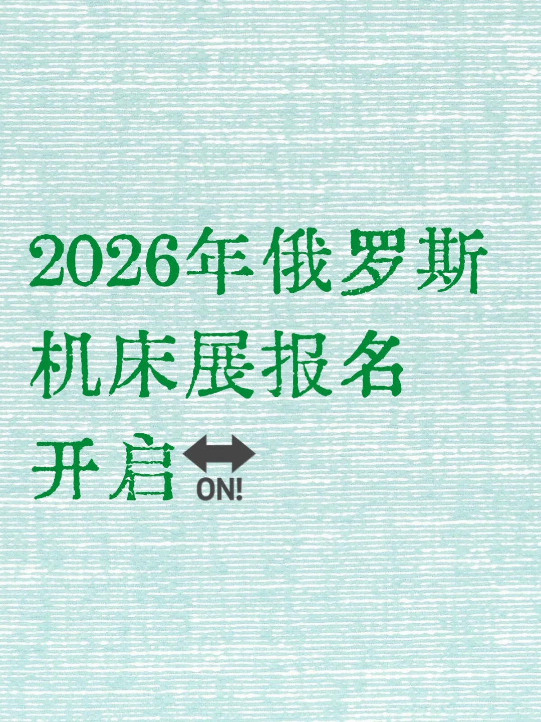 2026年俄罗斯机床展报名开启?