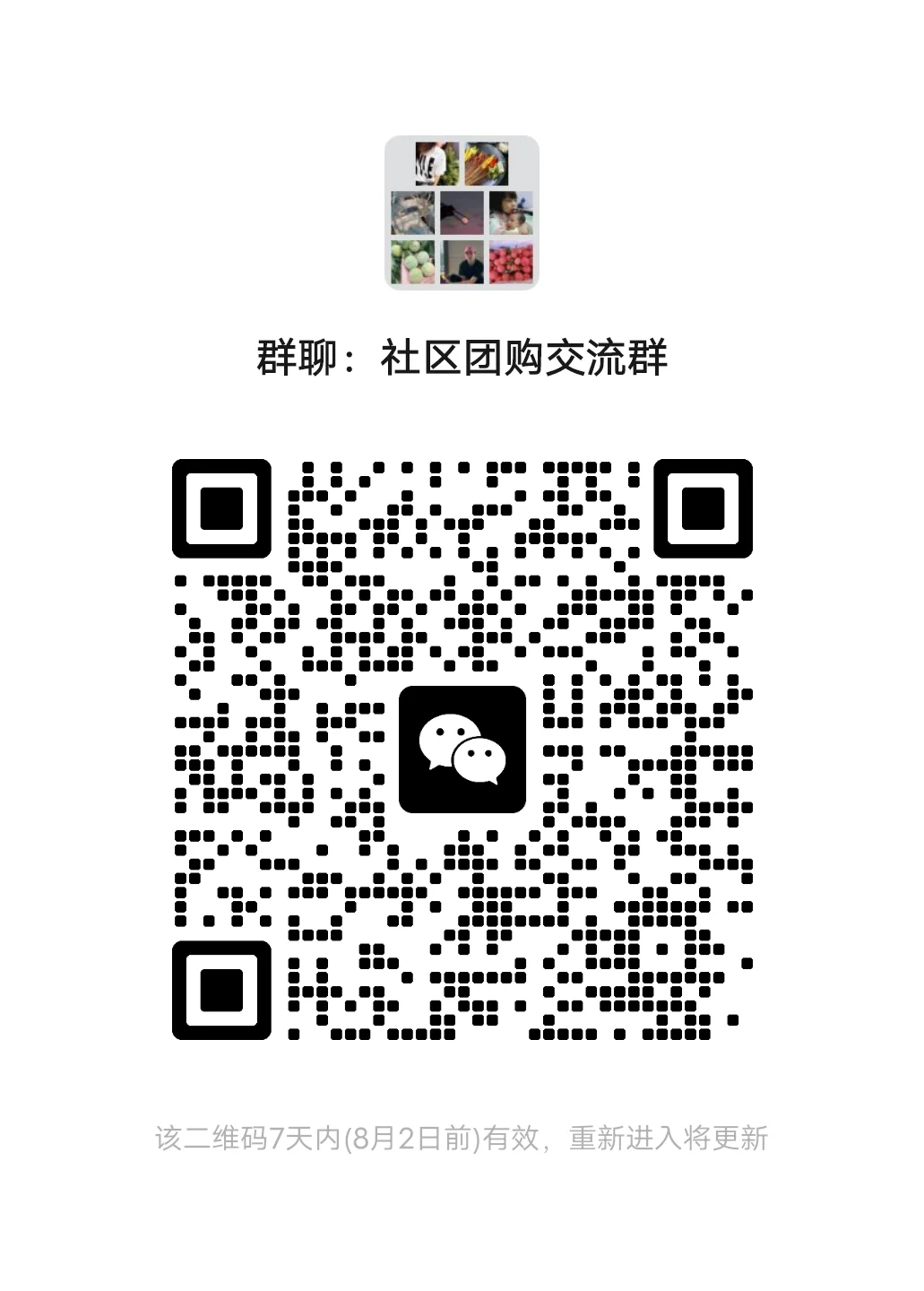 社区团购交流群，一个如何做起来