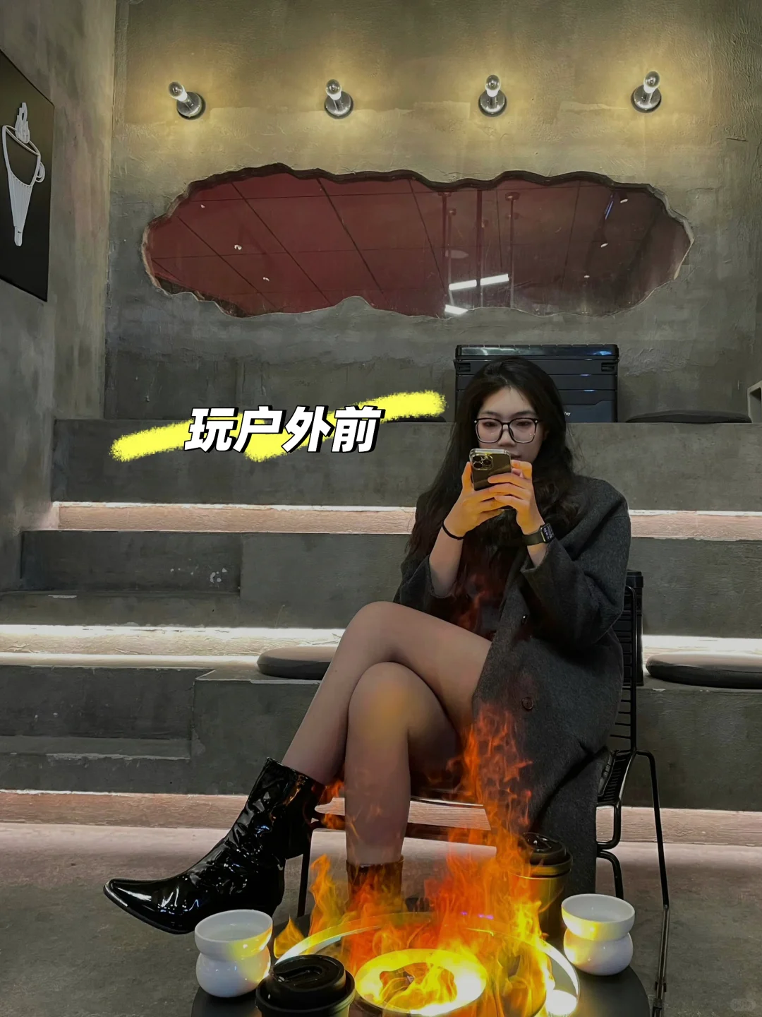 玩户外前VS玩户外后