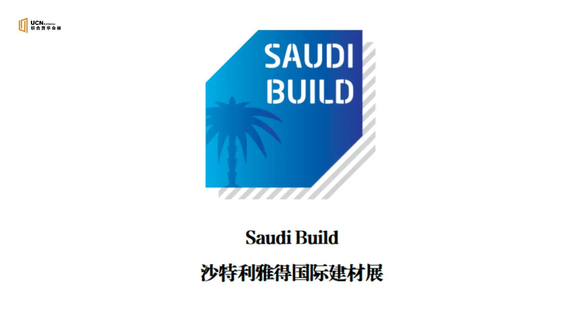 2025沙特建材展SaudiBuild倒计时错过等一年