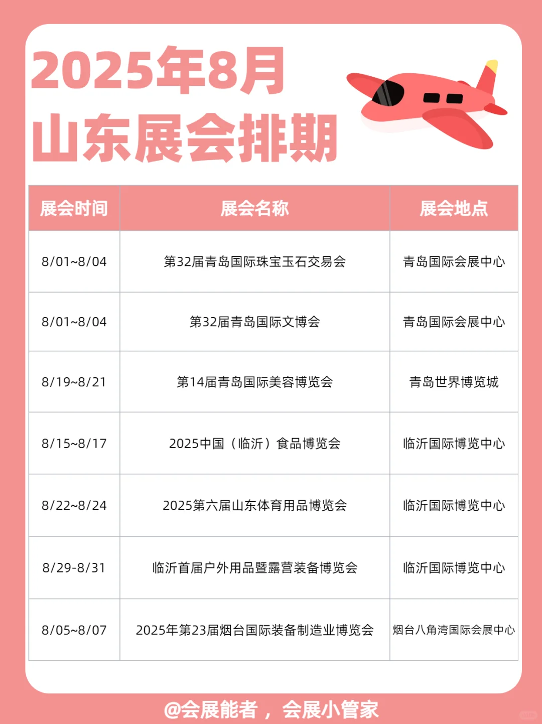 8月山东展会排期来啦！