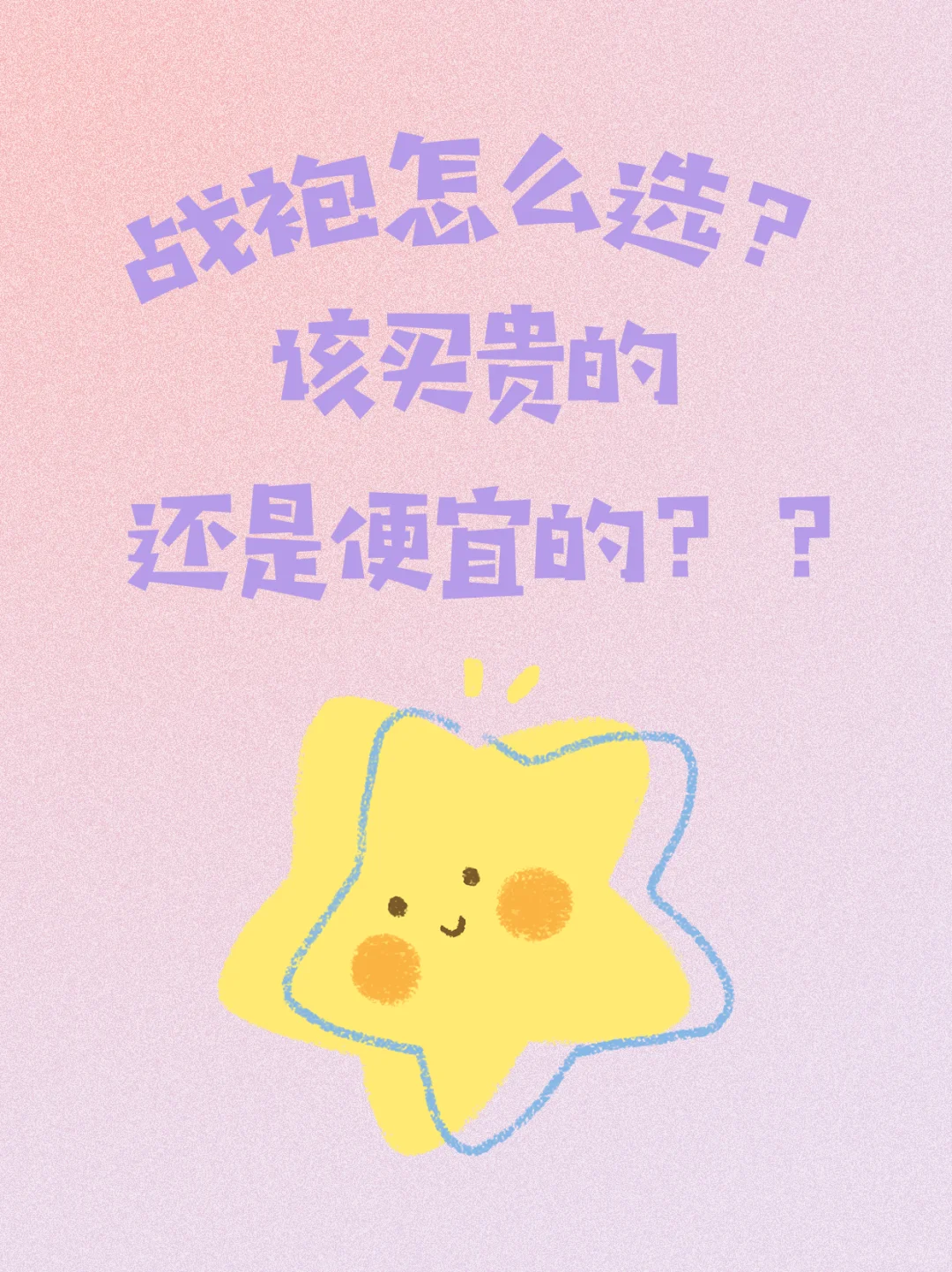 该怎么选战袍？贵的还是便宜的？