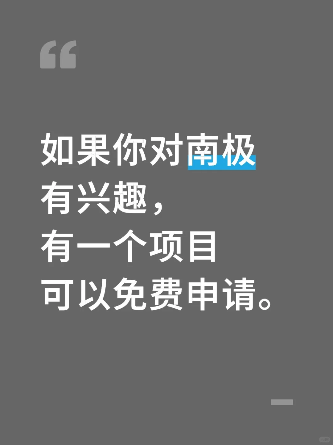 推荐一个所有人都可申请的南极项目
