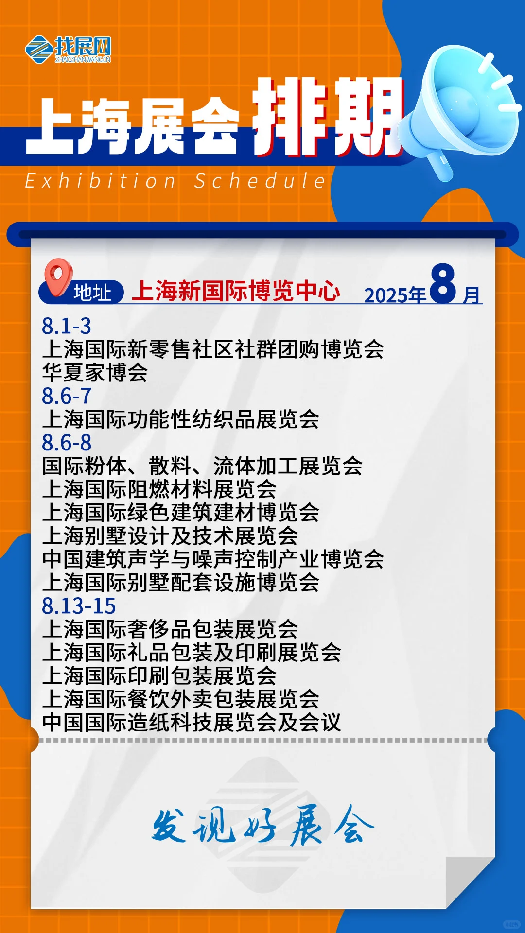 【8月上海展会排期】公布啦！
