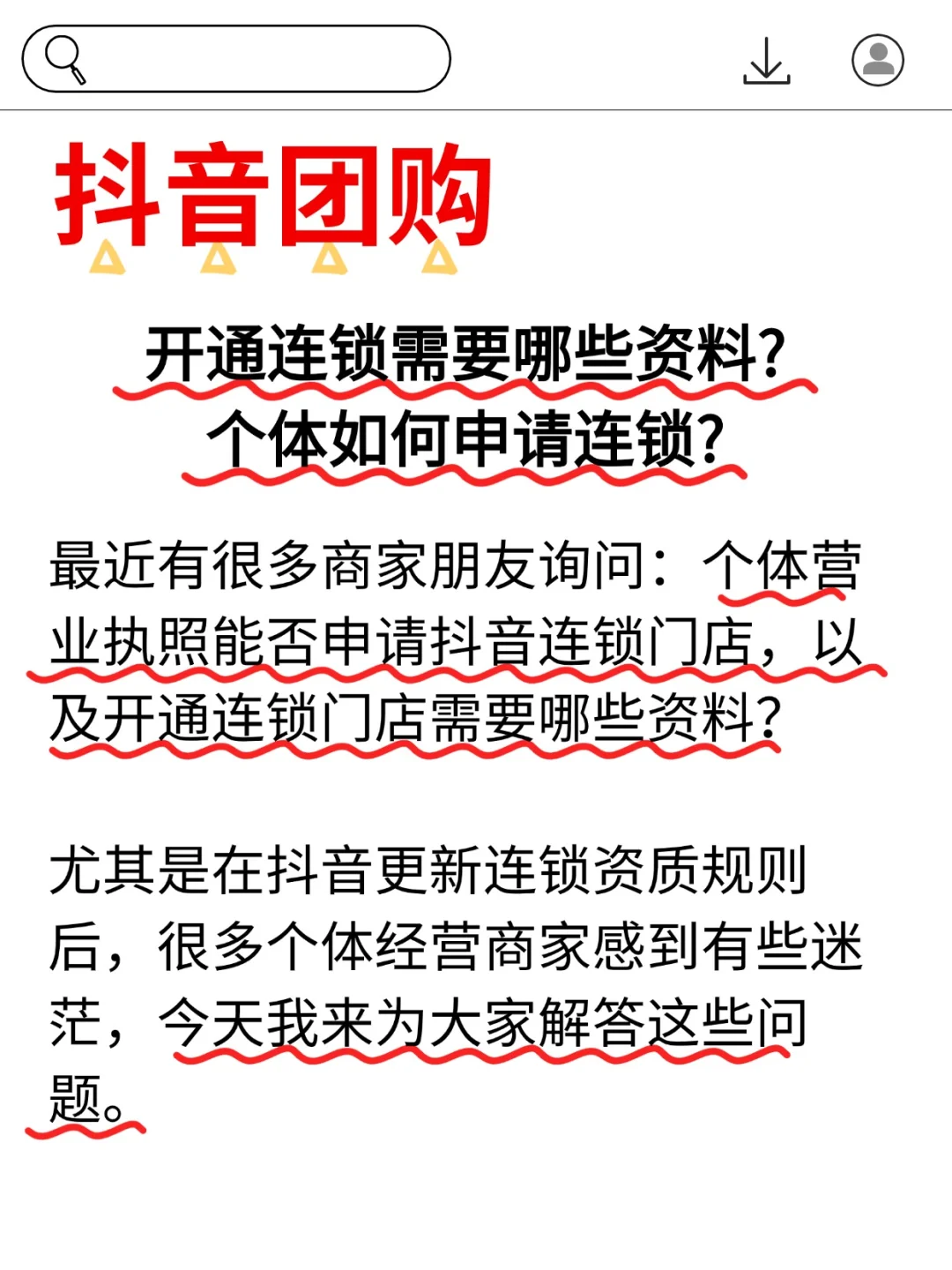 抖音团购开通连锁需要什么资料？快来看
