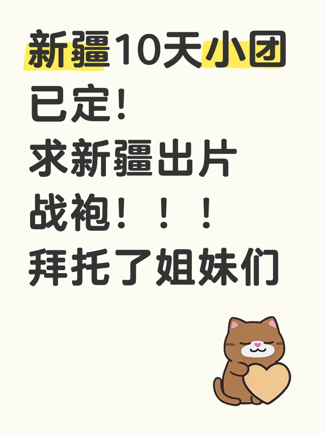 团已定好 求新疆战袍推荐！