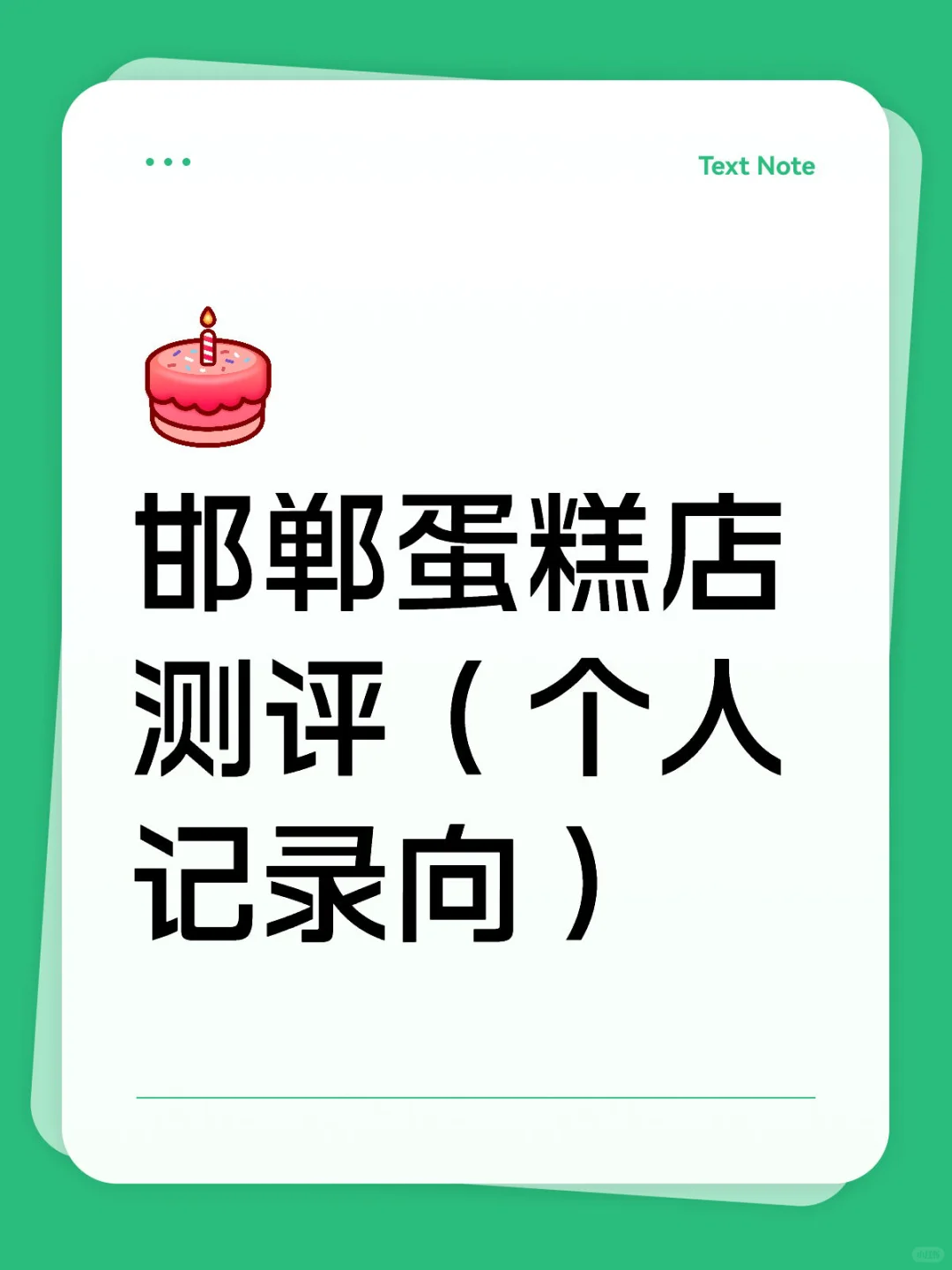 邯郸蛋糕店测评（个人记录向）