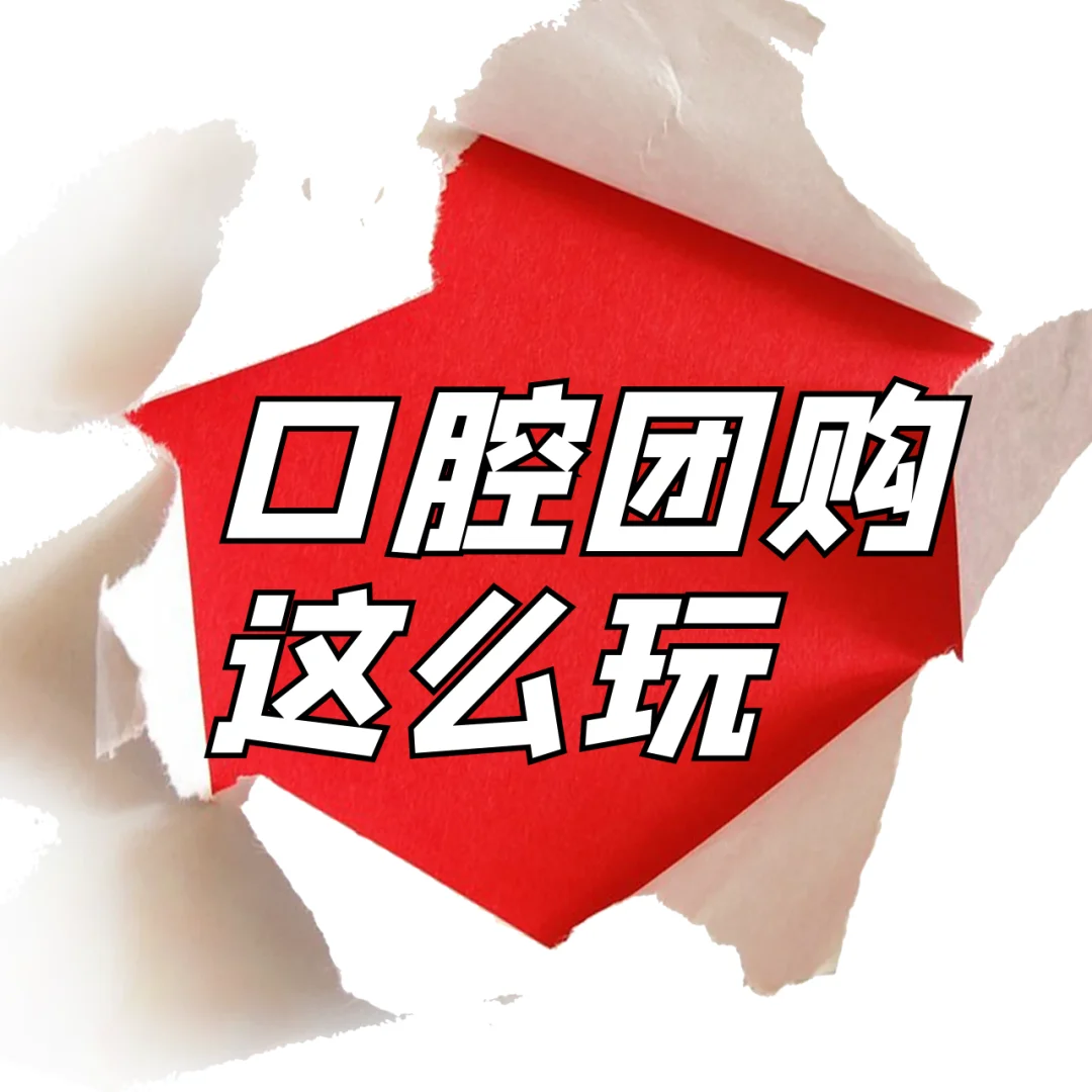 口腔老板必看 团购获客全攻略轻松拿捏