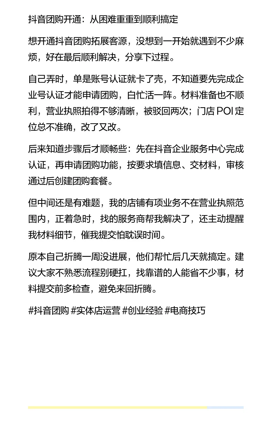抖音团购开通：从困难重重到顺利搞定