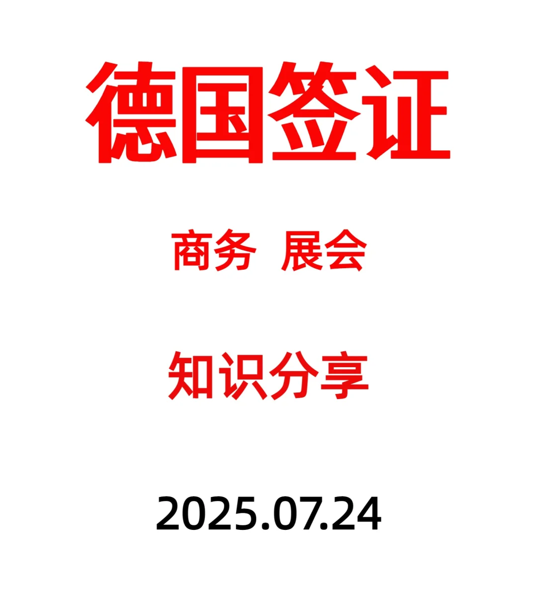 【德国商务/展会签证全攻略】轻松拿下！
