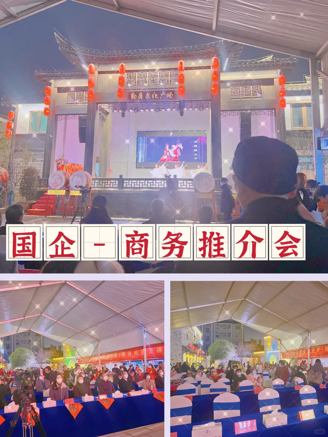 国企|商务推介会全过程✅✅✅