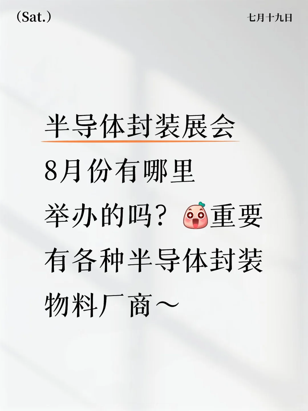 半导体封装展会咨询