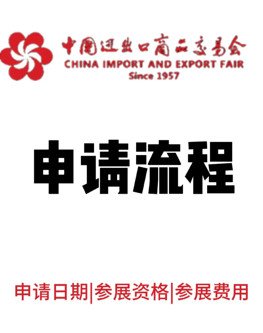 广交会展位申请攻略