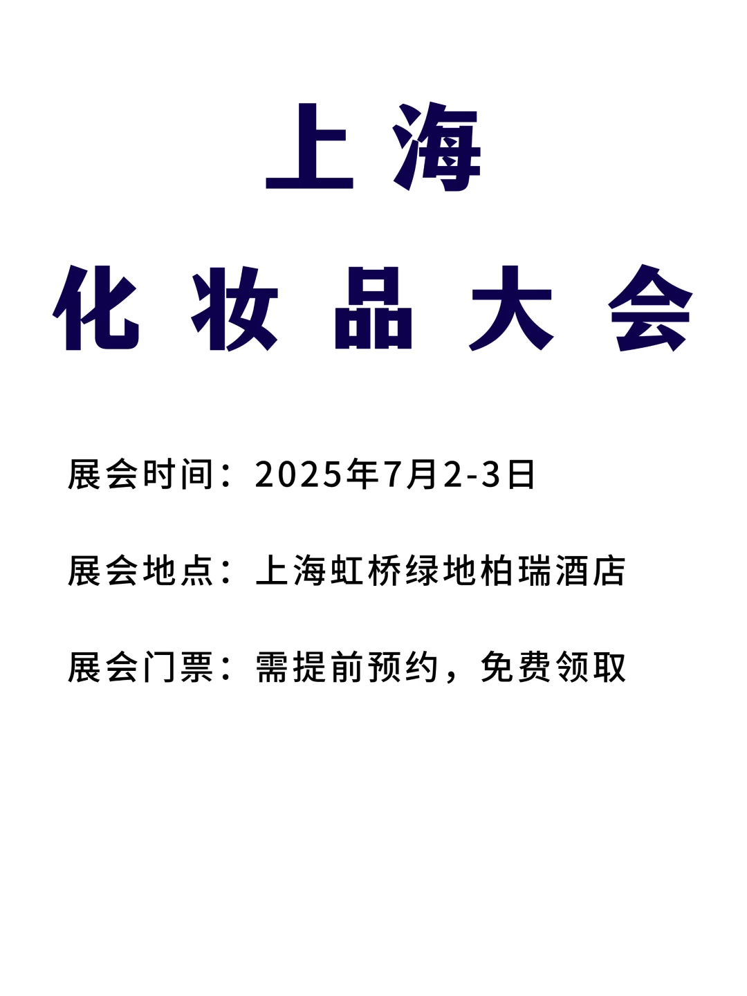 上海化妆品大会！免费送门票一张，快来试试吧