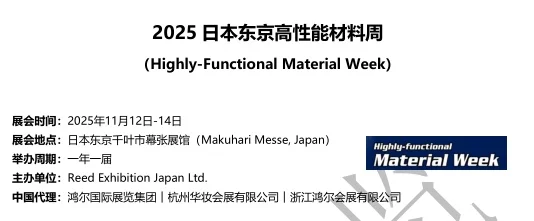 2025日本东京高性能材料周