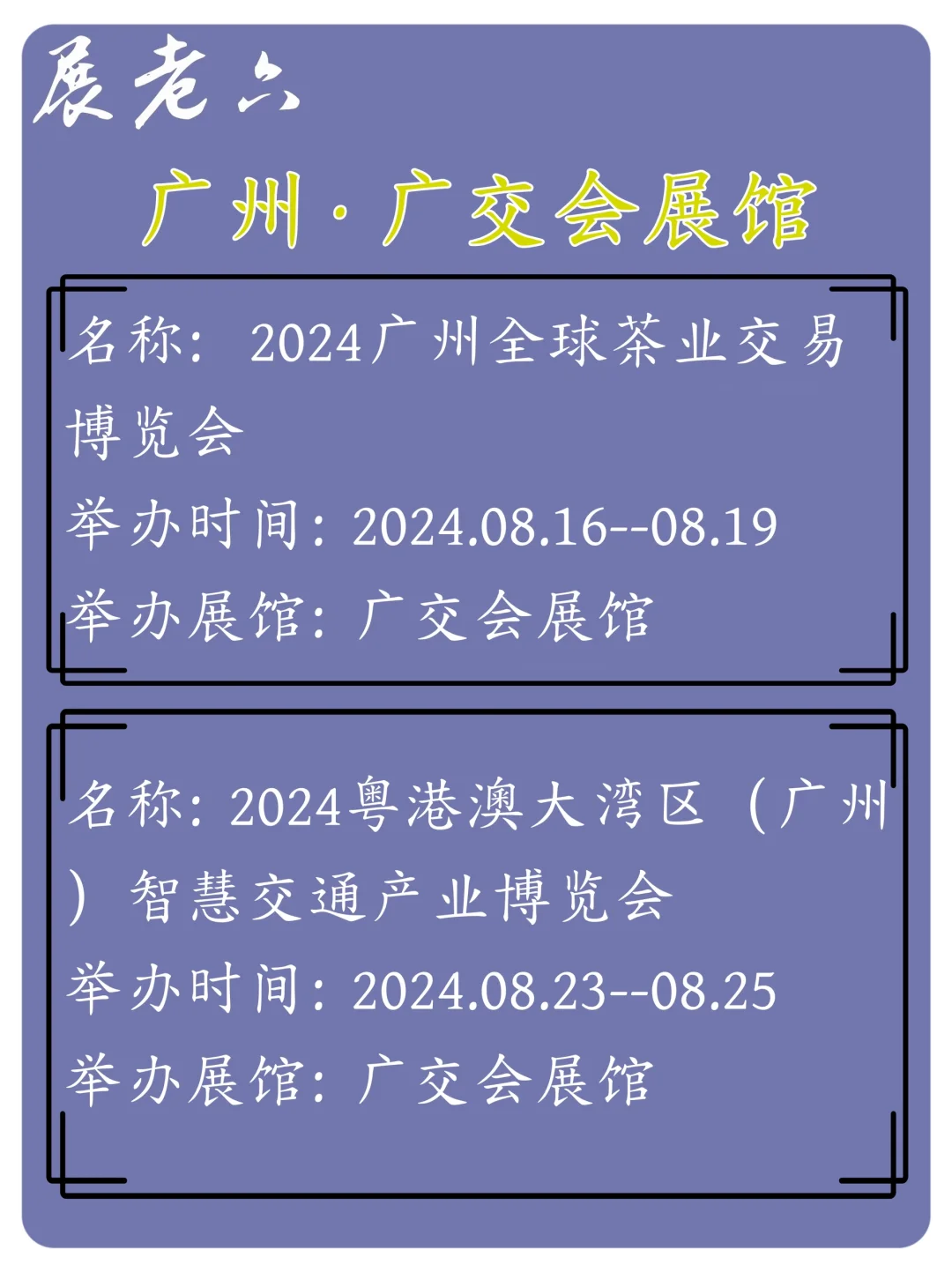 2024年8月广州广交会展馆排期
