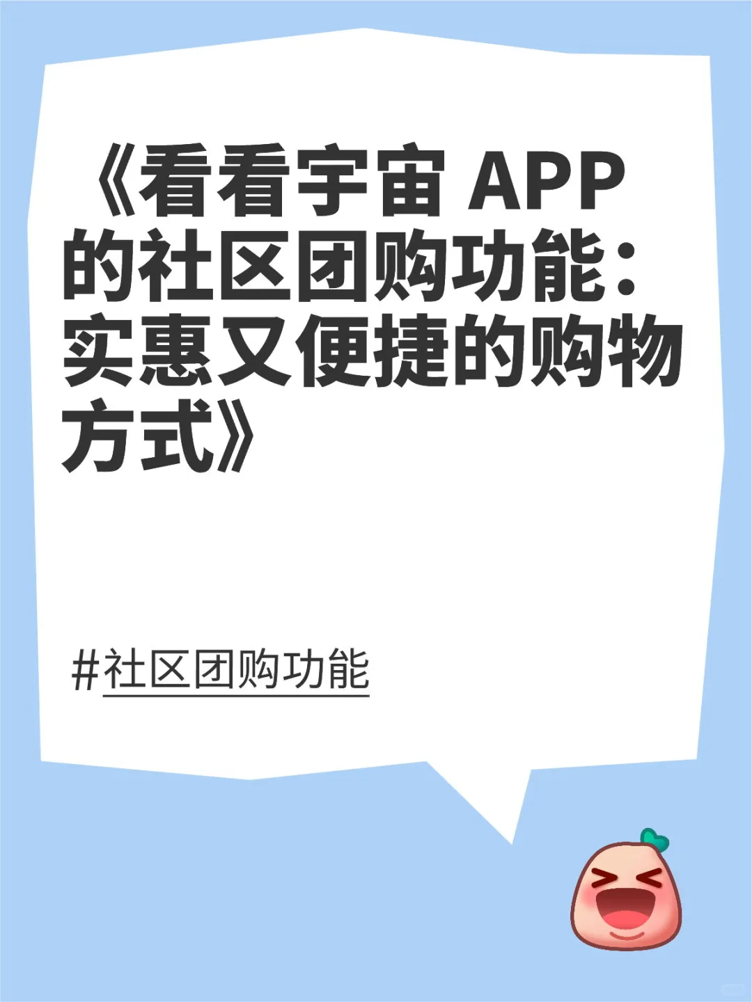 《看看宇宙 APP 的社区团购功能：实惠又便捷