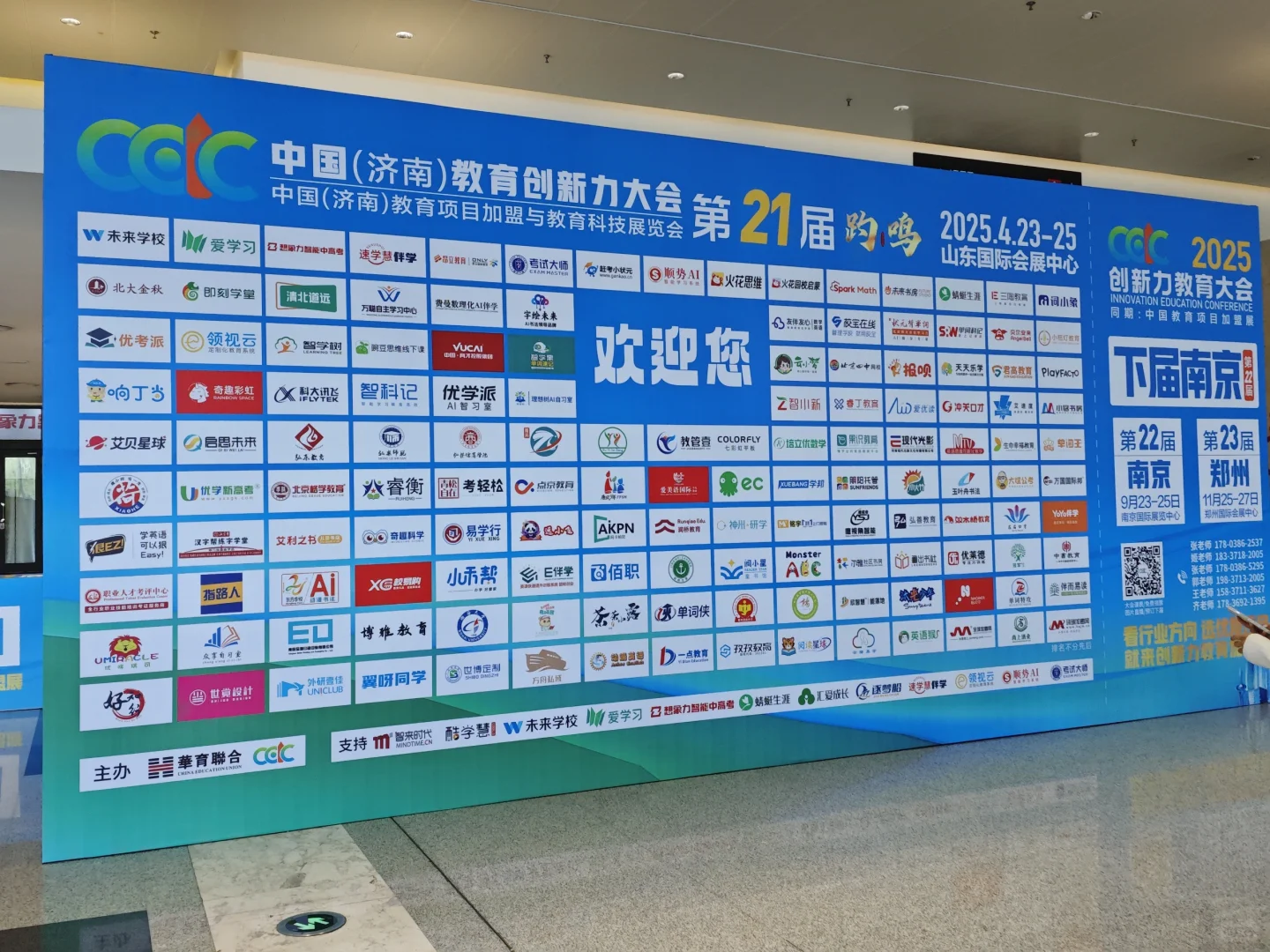 济南教育创新力大会