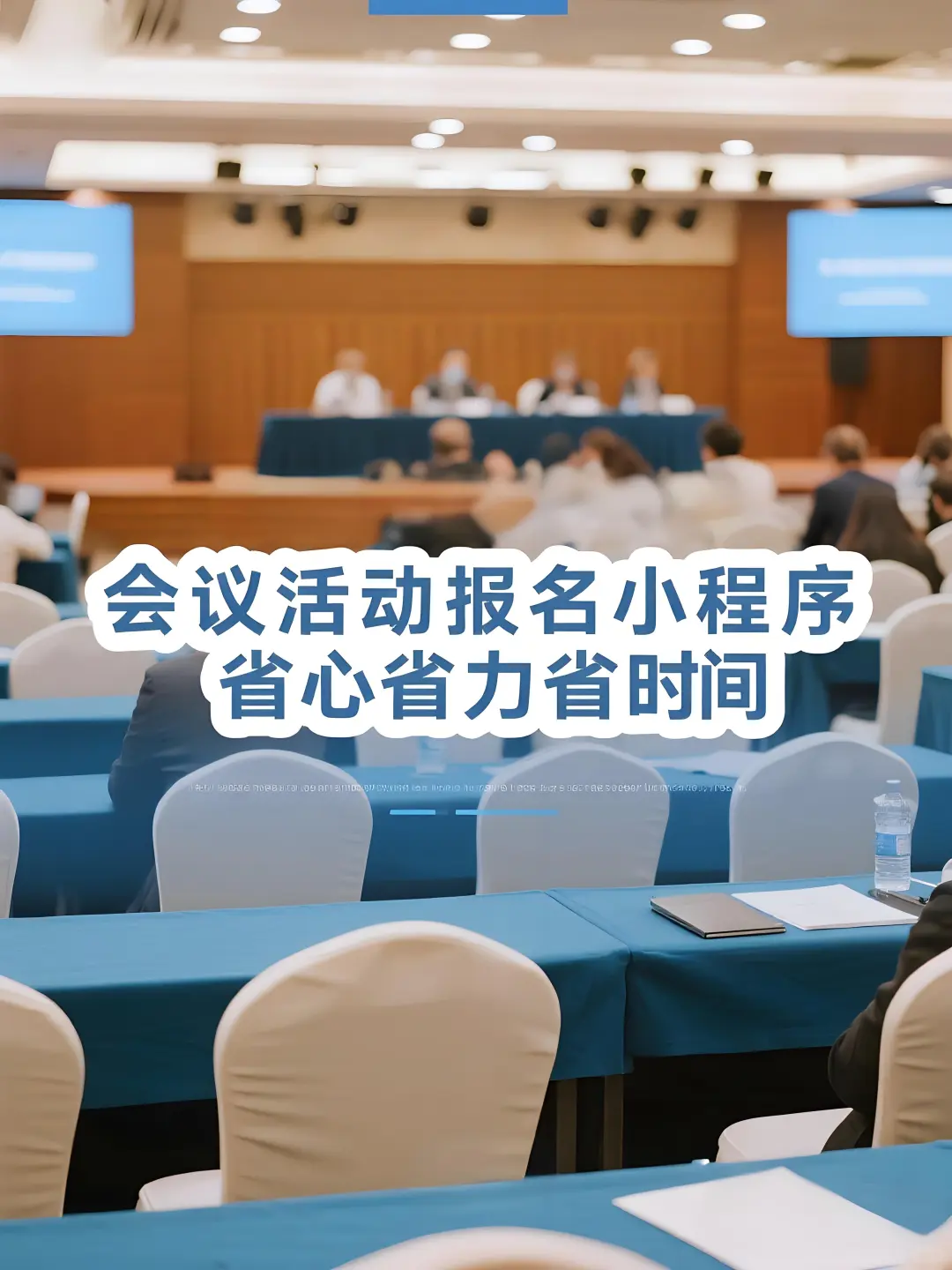 会议活动报名小程序，省心省力省时间！