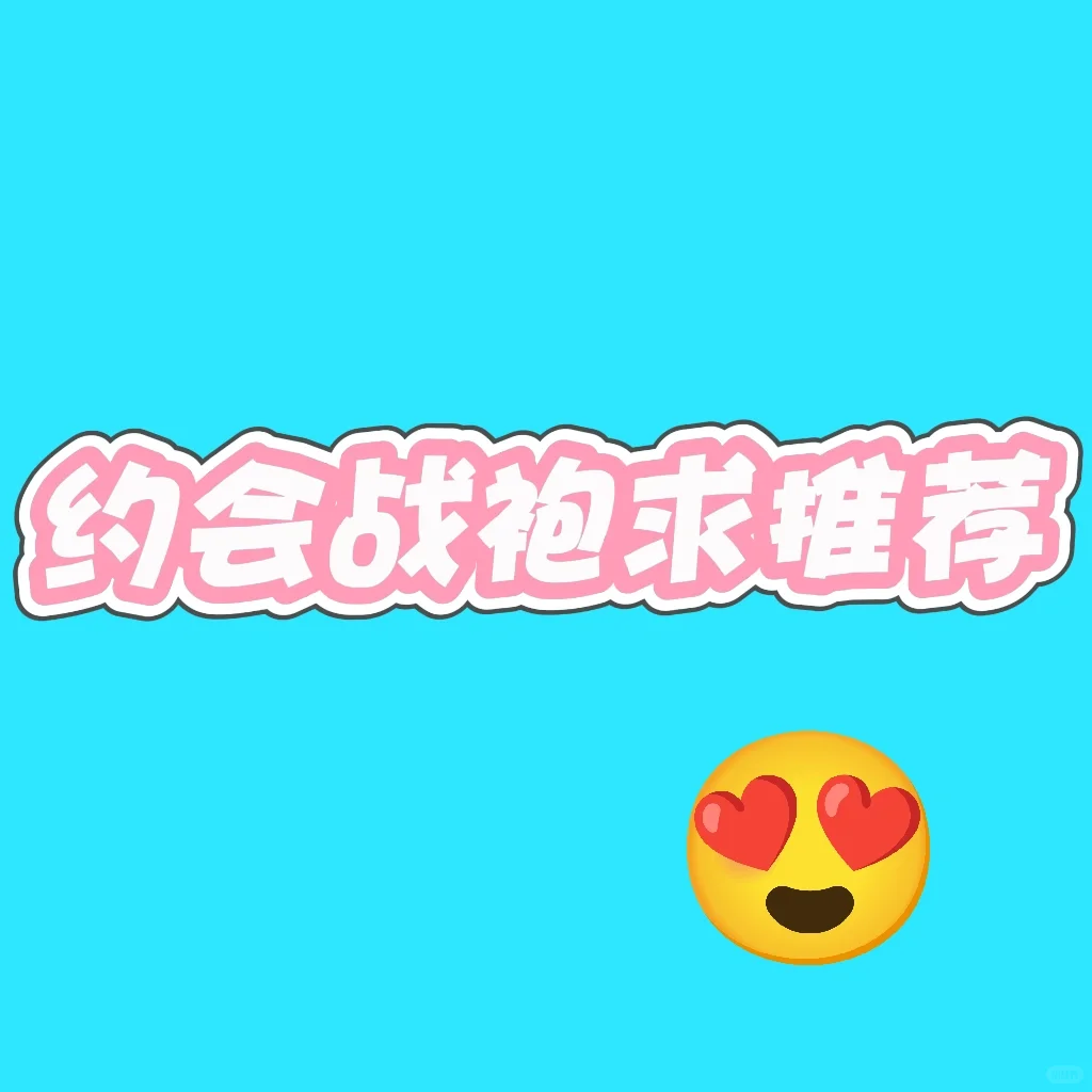 约会战袍求推荐～