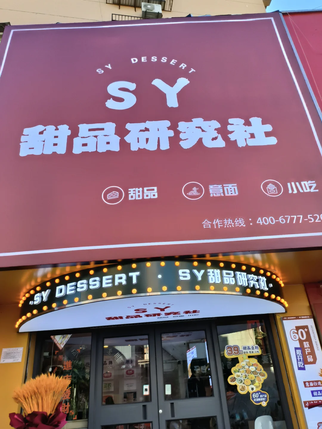 邯郸首家甜点自助