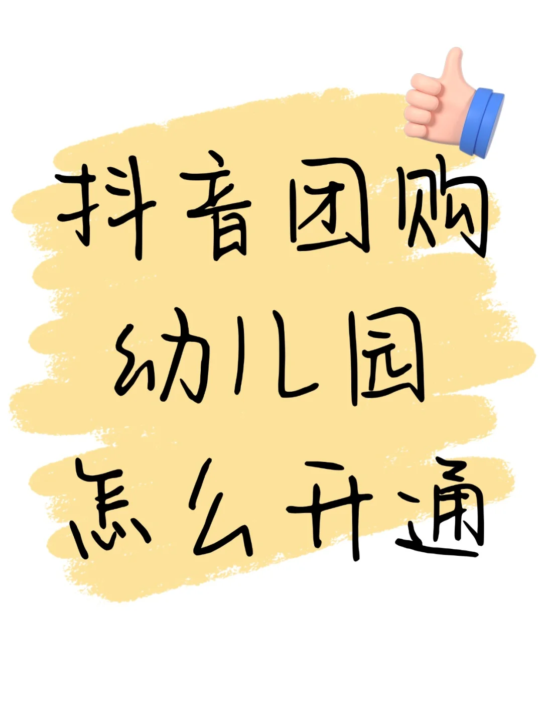 早教团购开通流程，早教免费入驻抖音