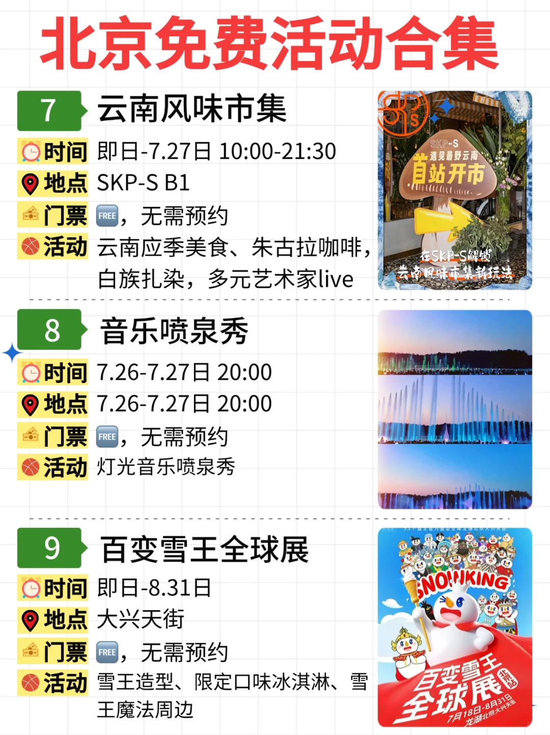 北京免费活动合集｜7.21-7.27