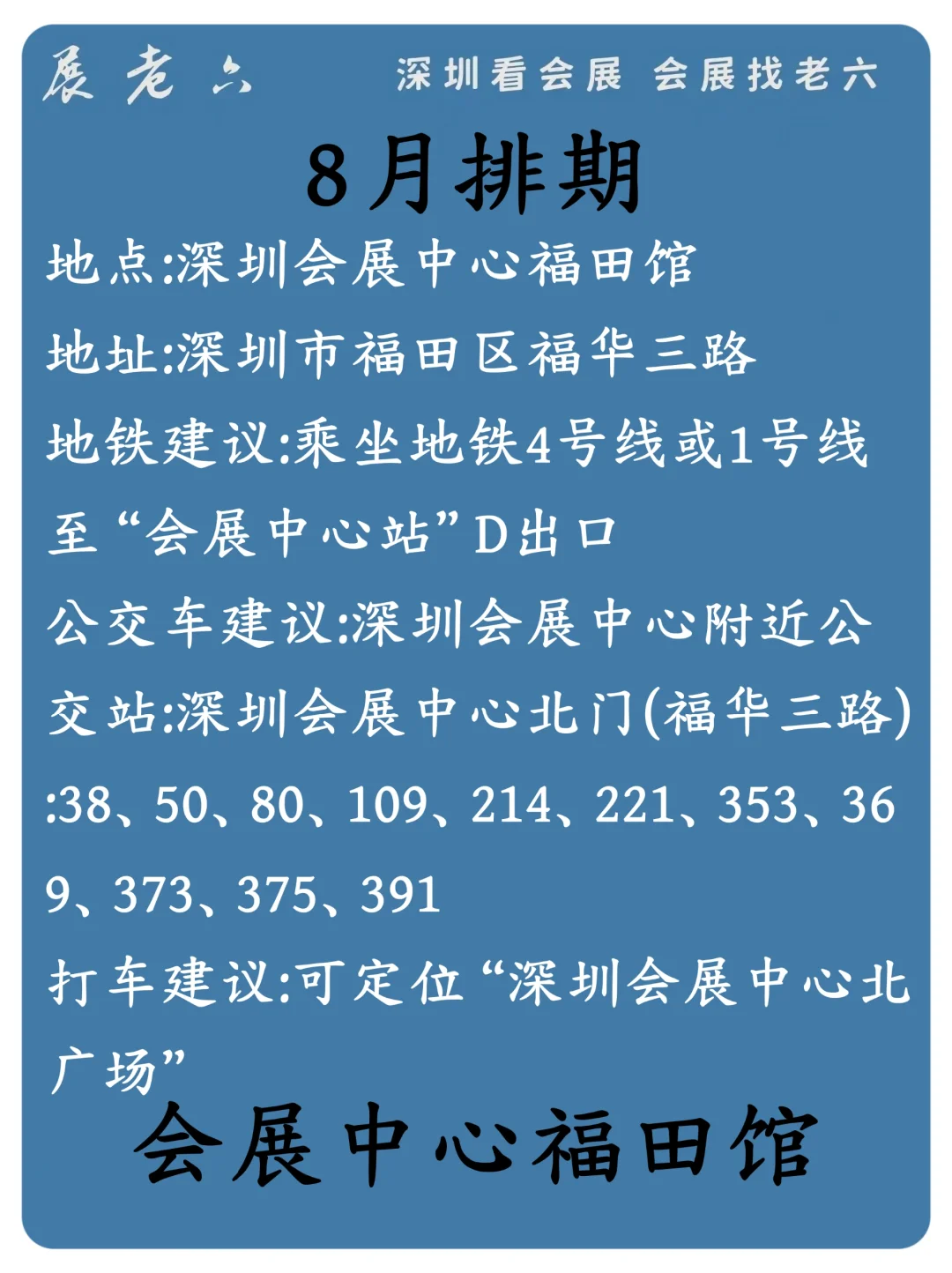 2024年10月深圳|会展中心福田展馆排期