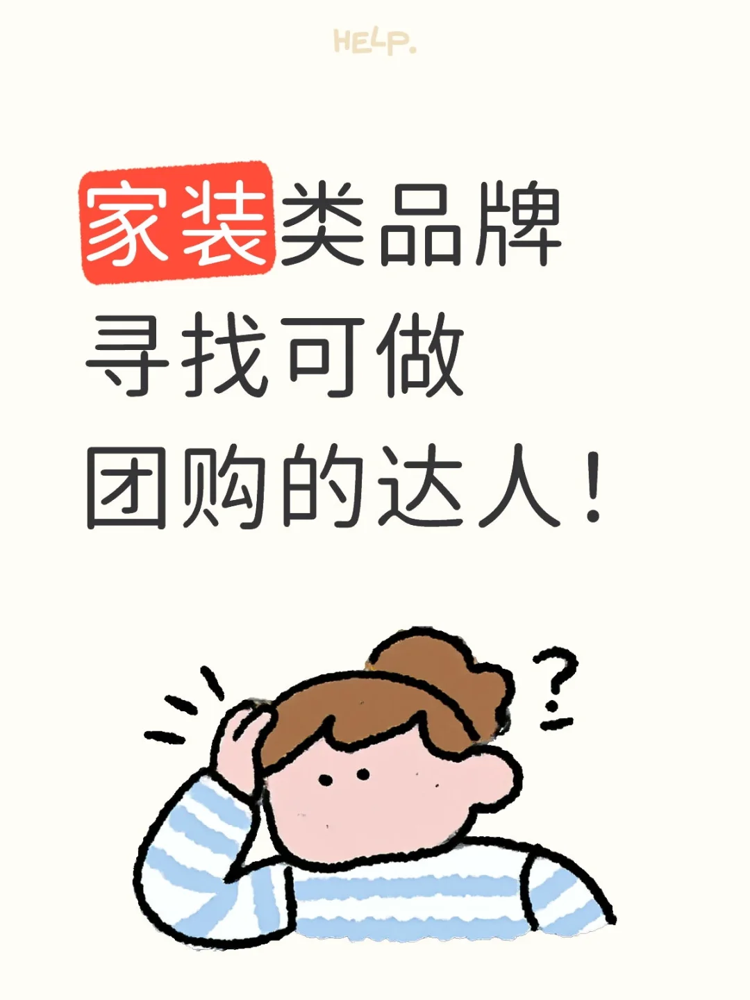 家装类可团购达人合作！