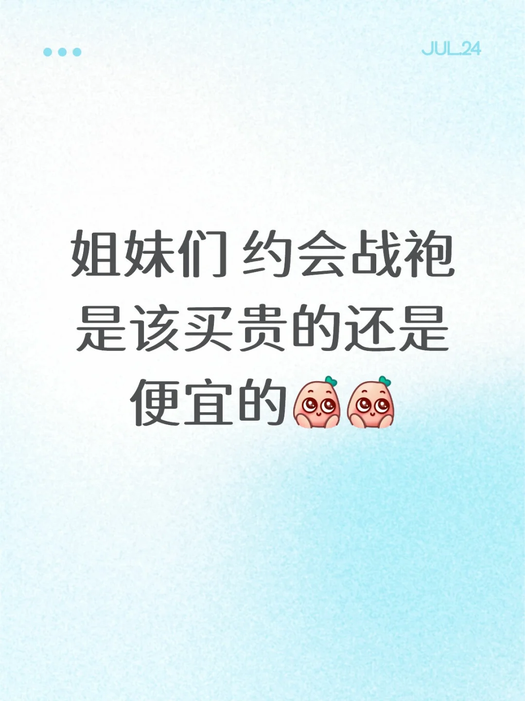 想看看姐妹们的私藏战袍