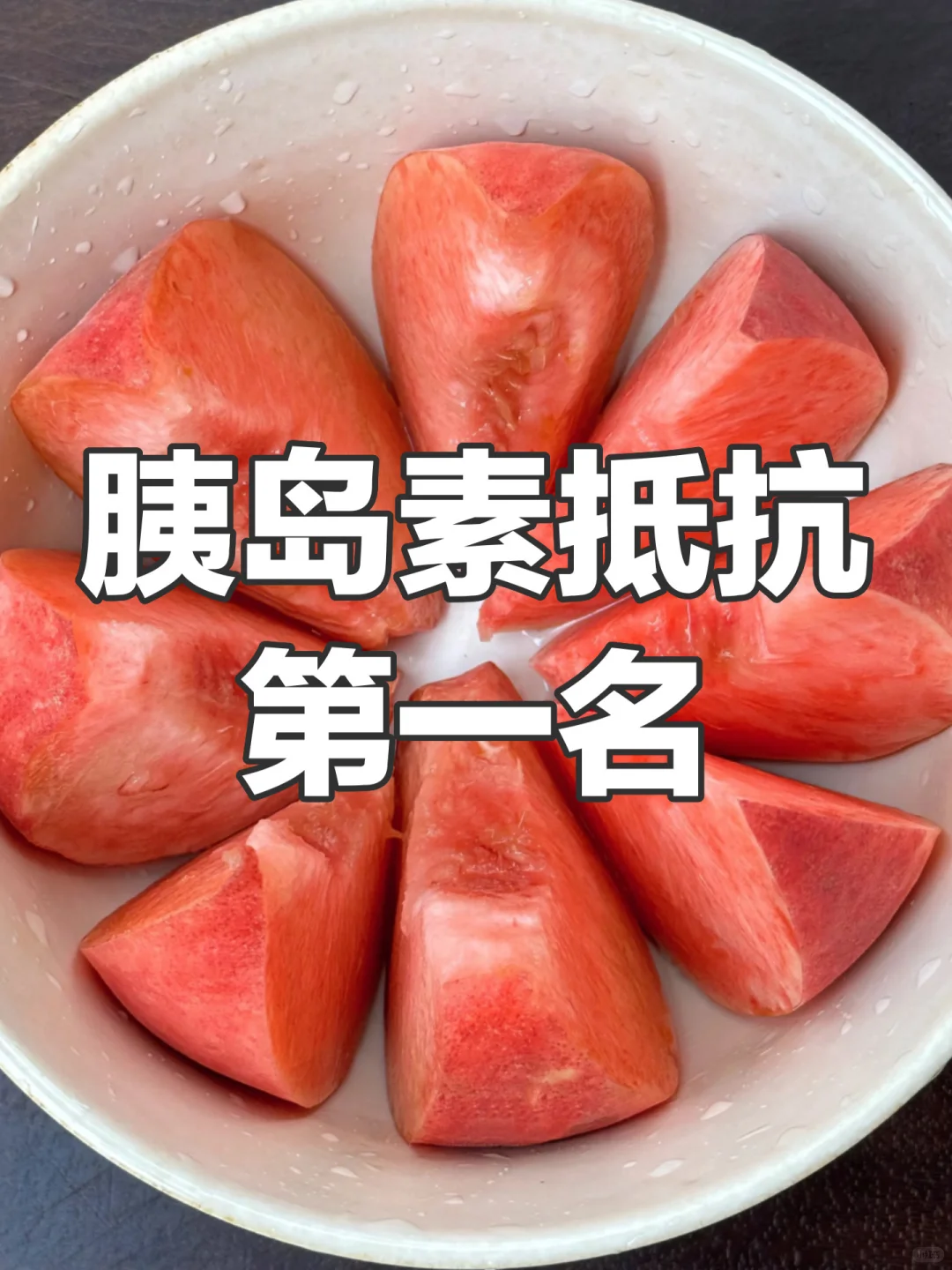 胰岛素抵抗黄金食谱！！三伏天每天吃