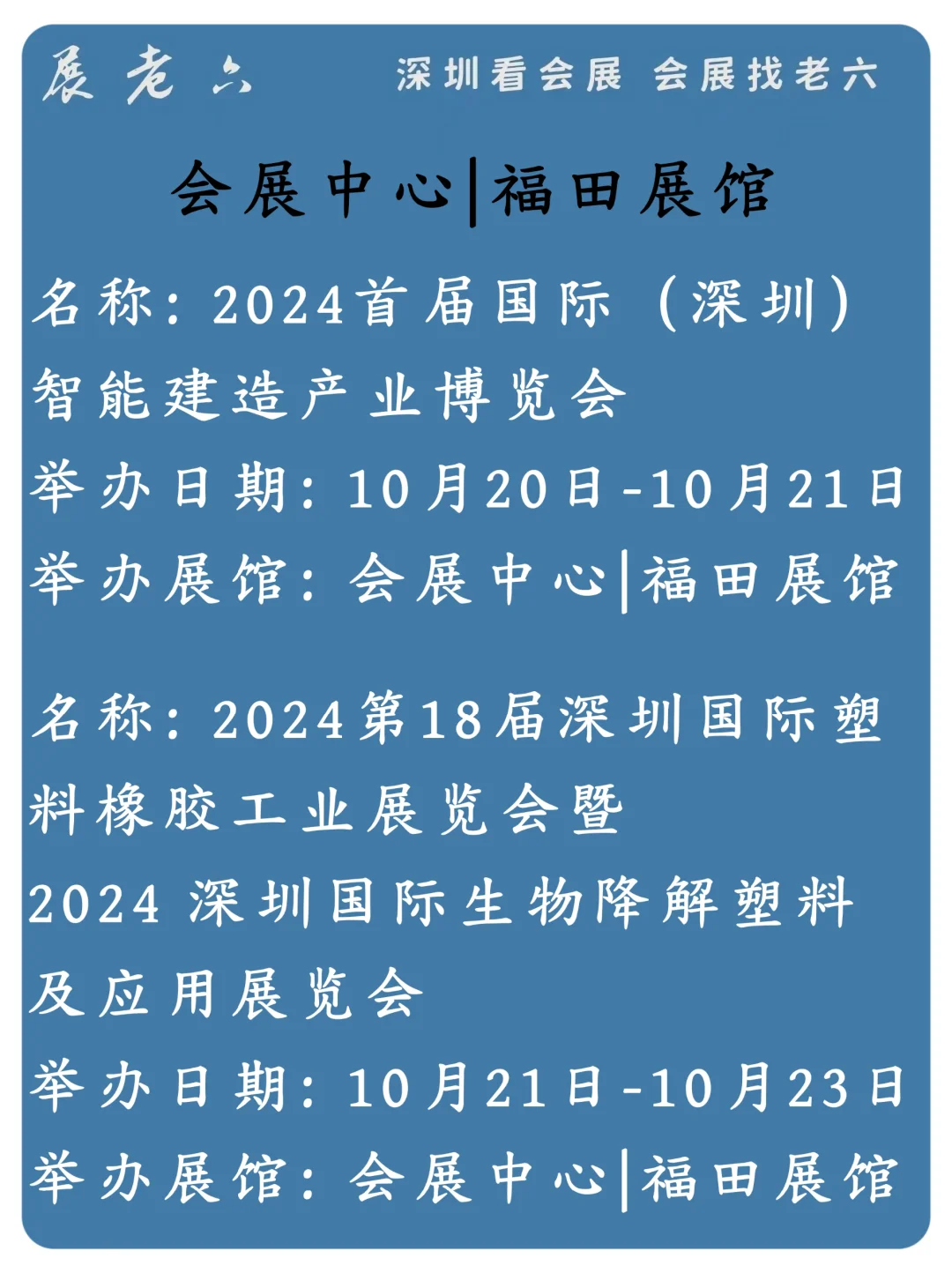 2024年10月深圳|会展中心福田展馆排期