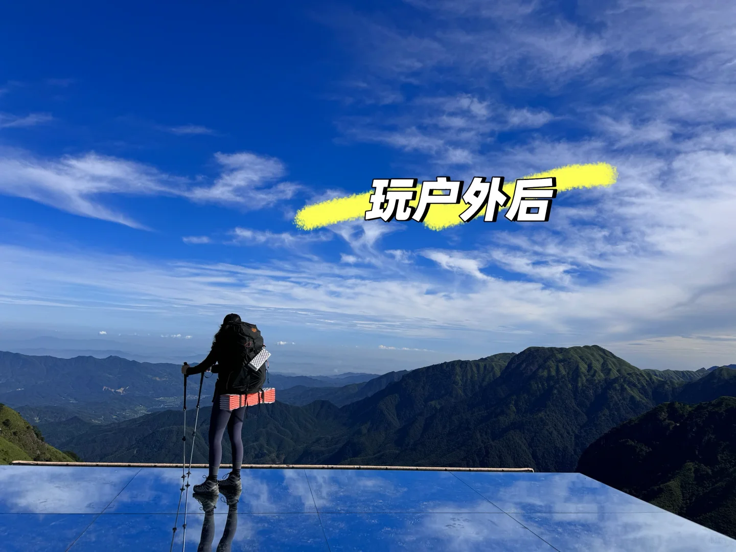 玩户外前VS玩户外后