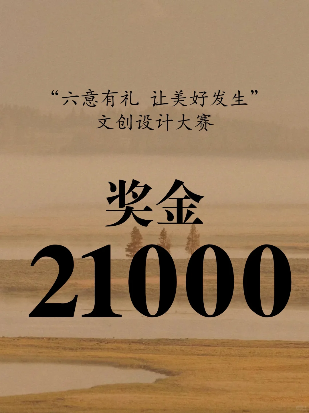 奖金2.1万！“六意有礼 让美好发生”文创设计