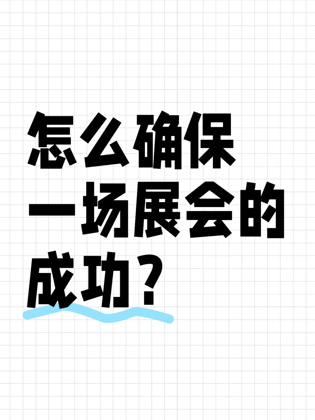 怎么确保一场展会的成功？