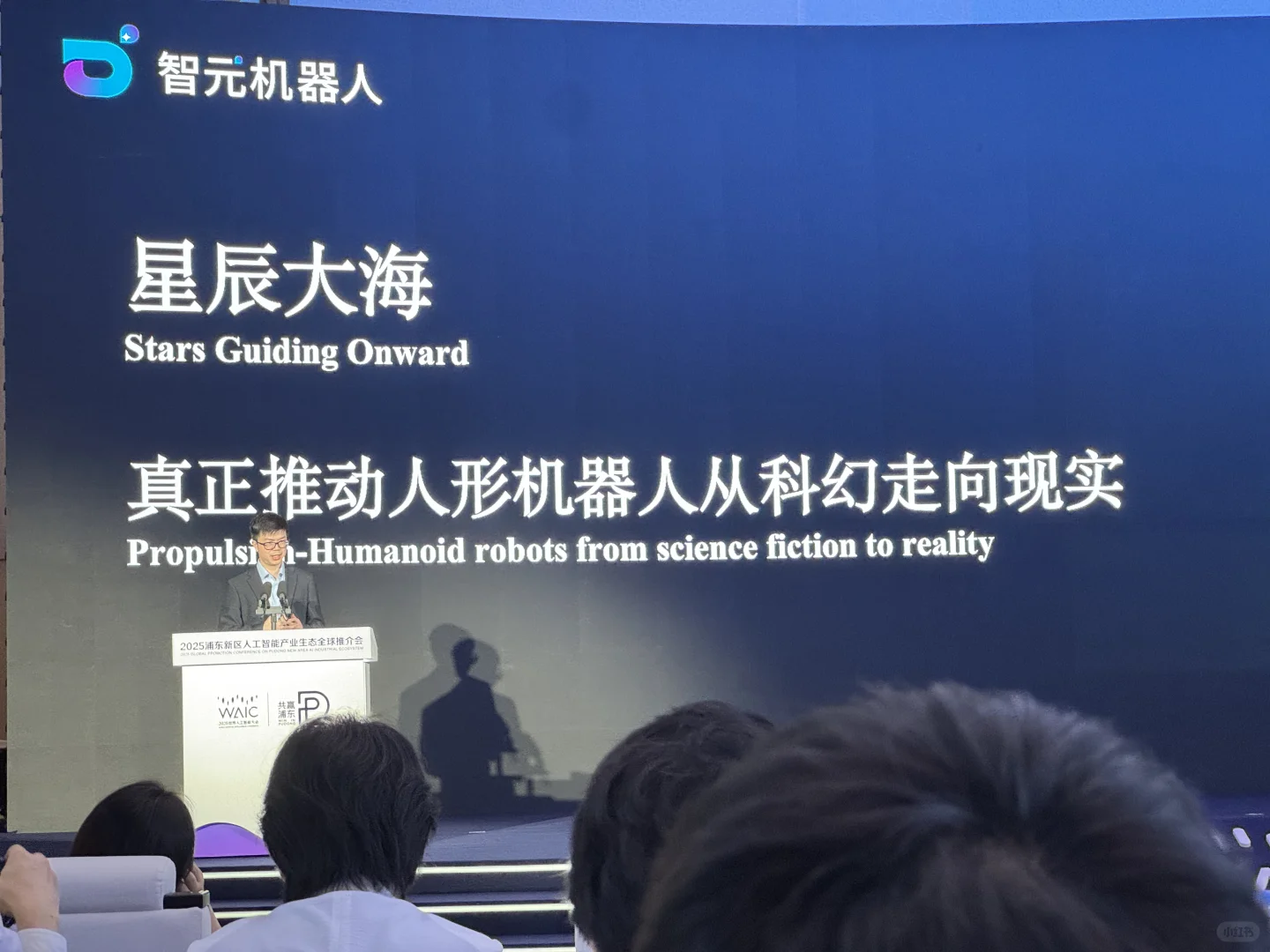世界人工智能大会 | 坐在智元机器人旁边?