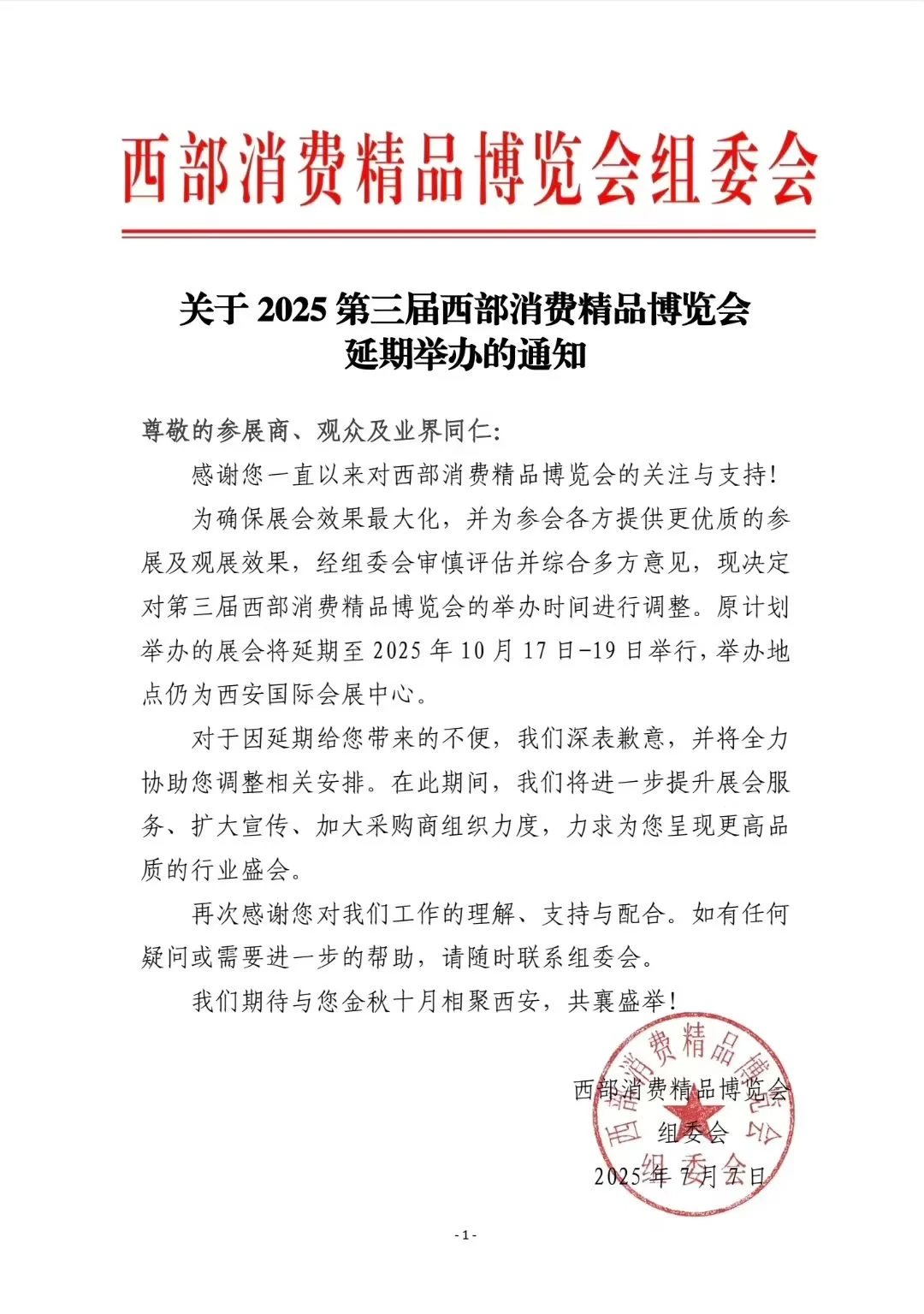 关于2025第三届西部消费精品博览会延期举办