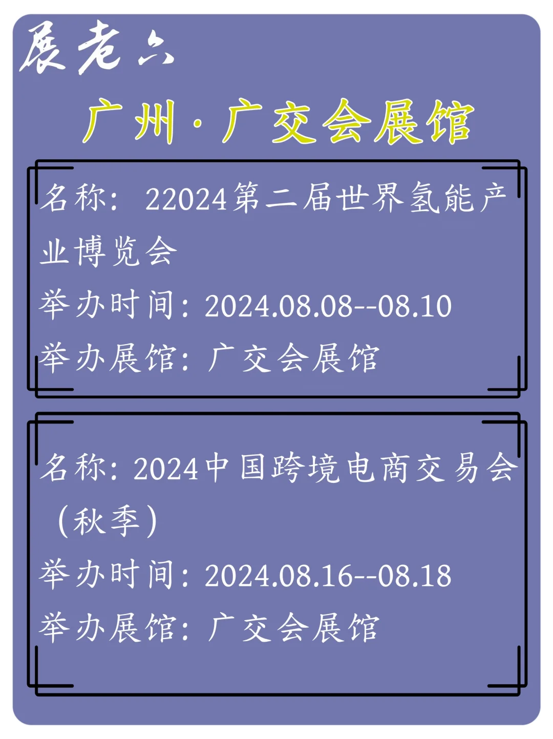 2024年8月广州广交会展馆排期