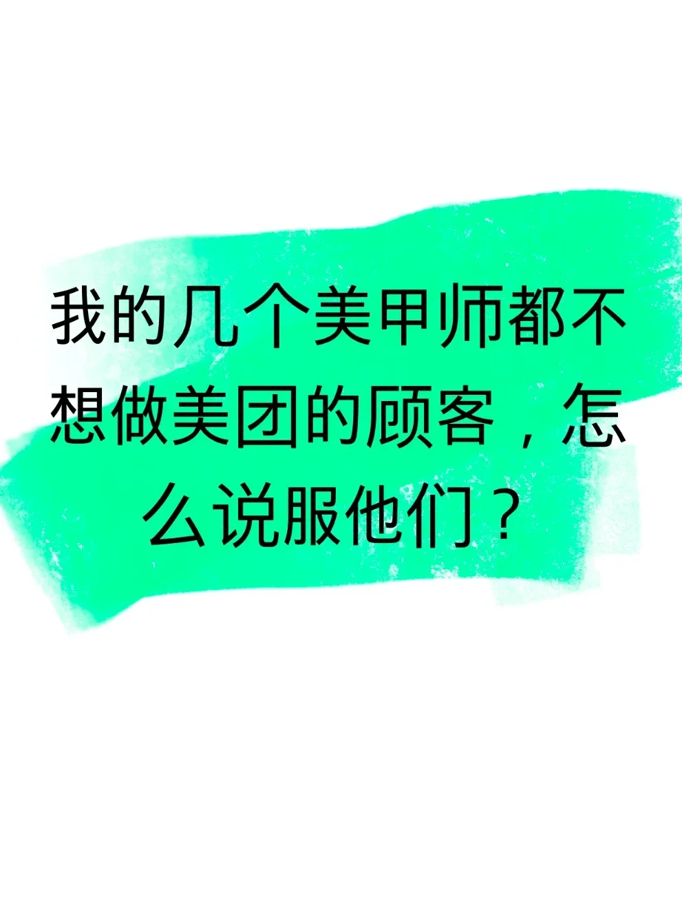 现在的美甲师都不愿意做团购客人吗