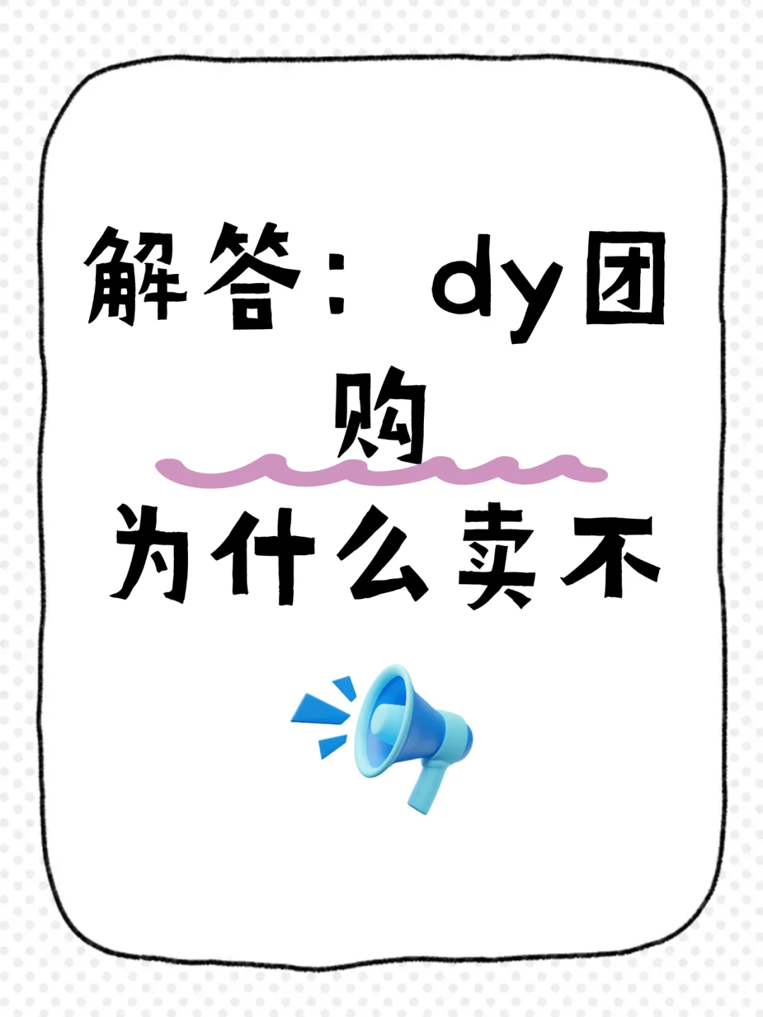 解答：抖音团购为什么卖不动了❓