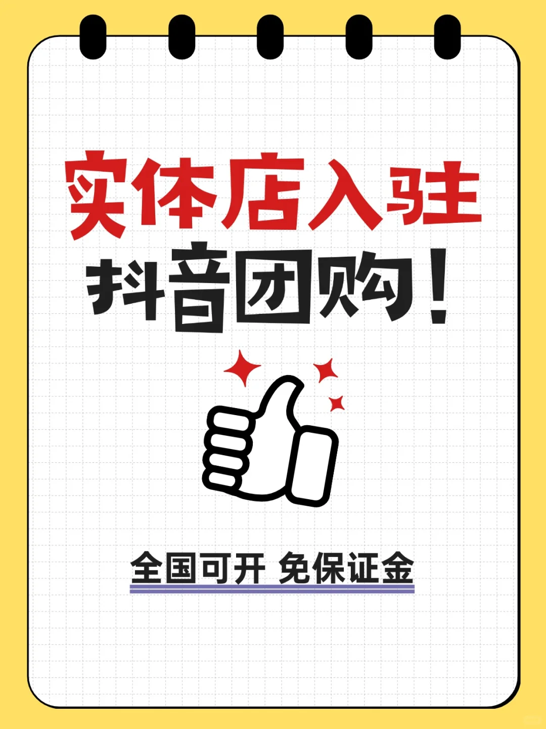 那些实体店可以免保证金入驻抖音团购？