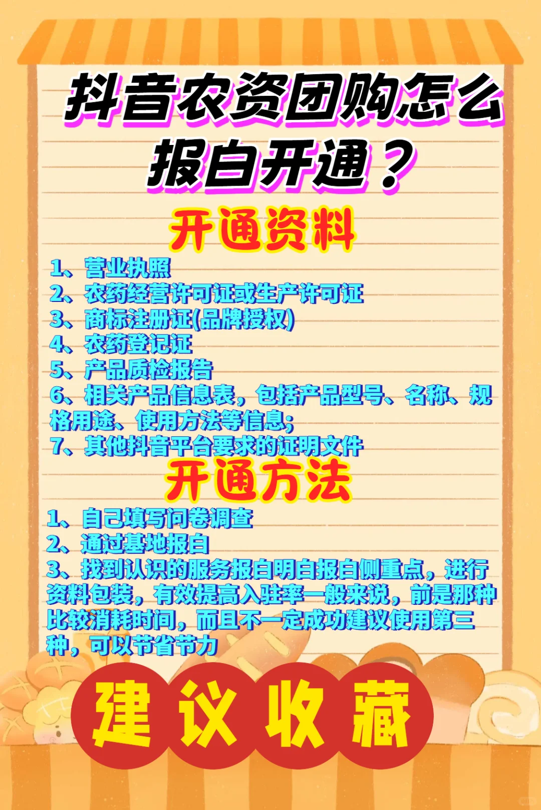 抖音农资团购怎么报白开通？