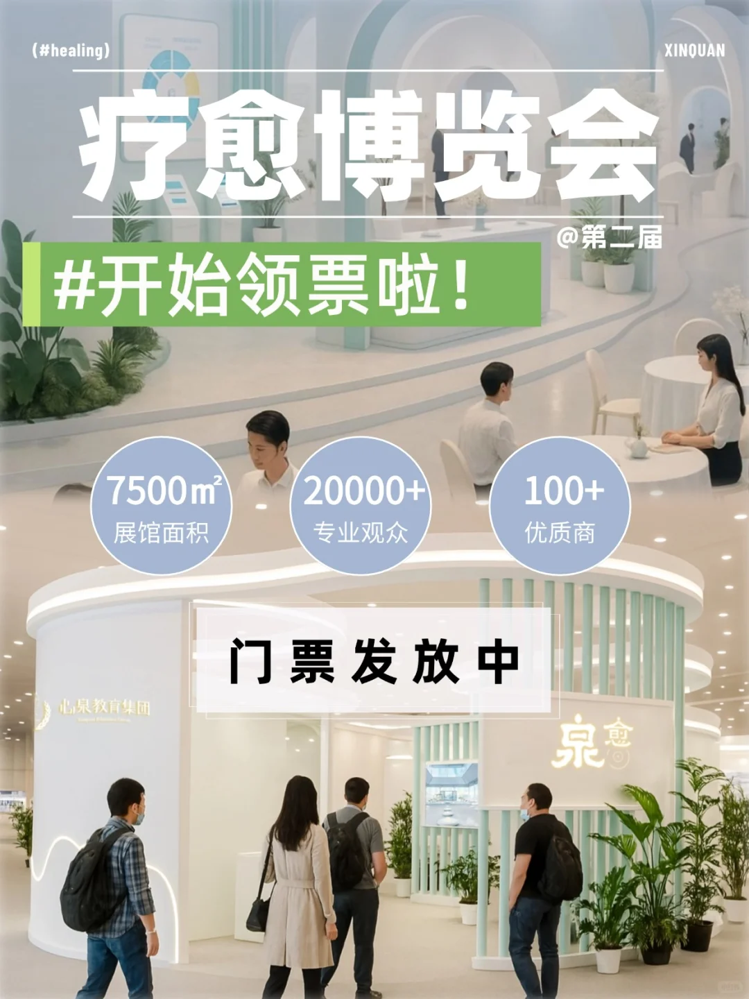 第二届疗愈博览会来啦?限时领票?