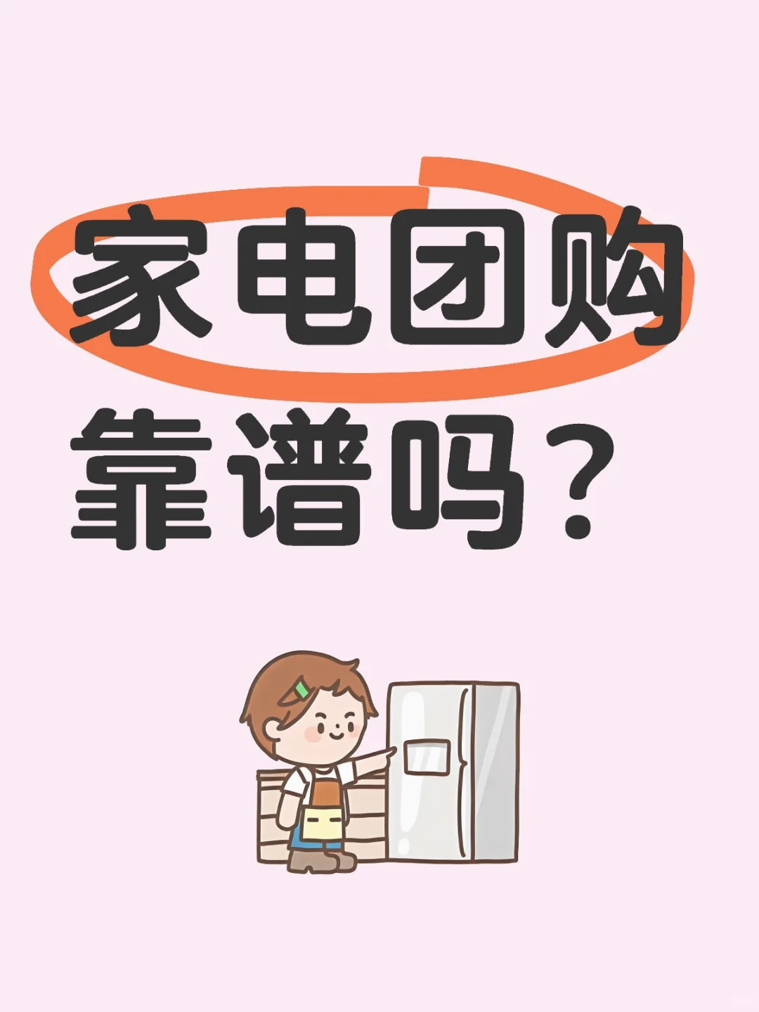 家电团购靠谱吗？