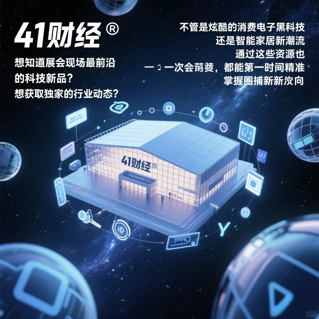 ?9月IFA展会 | 41财经带你拿捏一手媒体