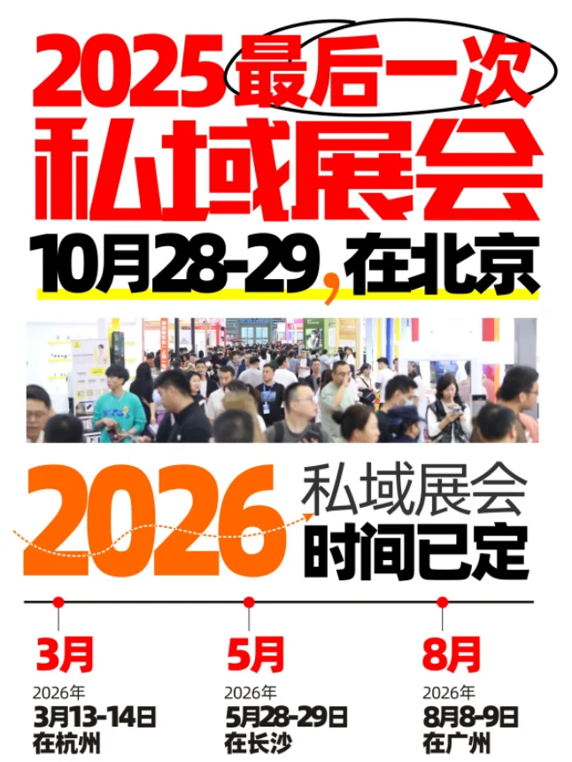 2026年私域展会排期来了