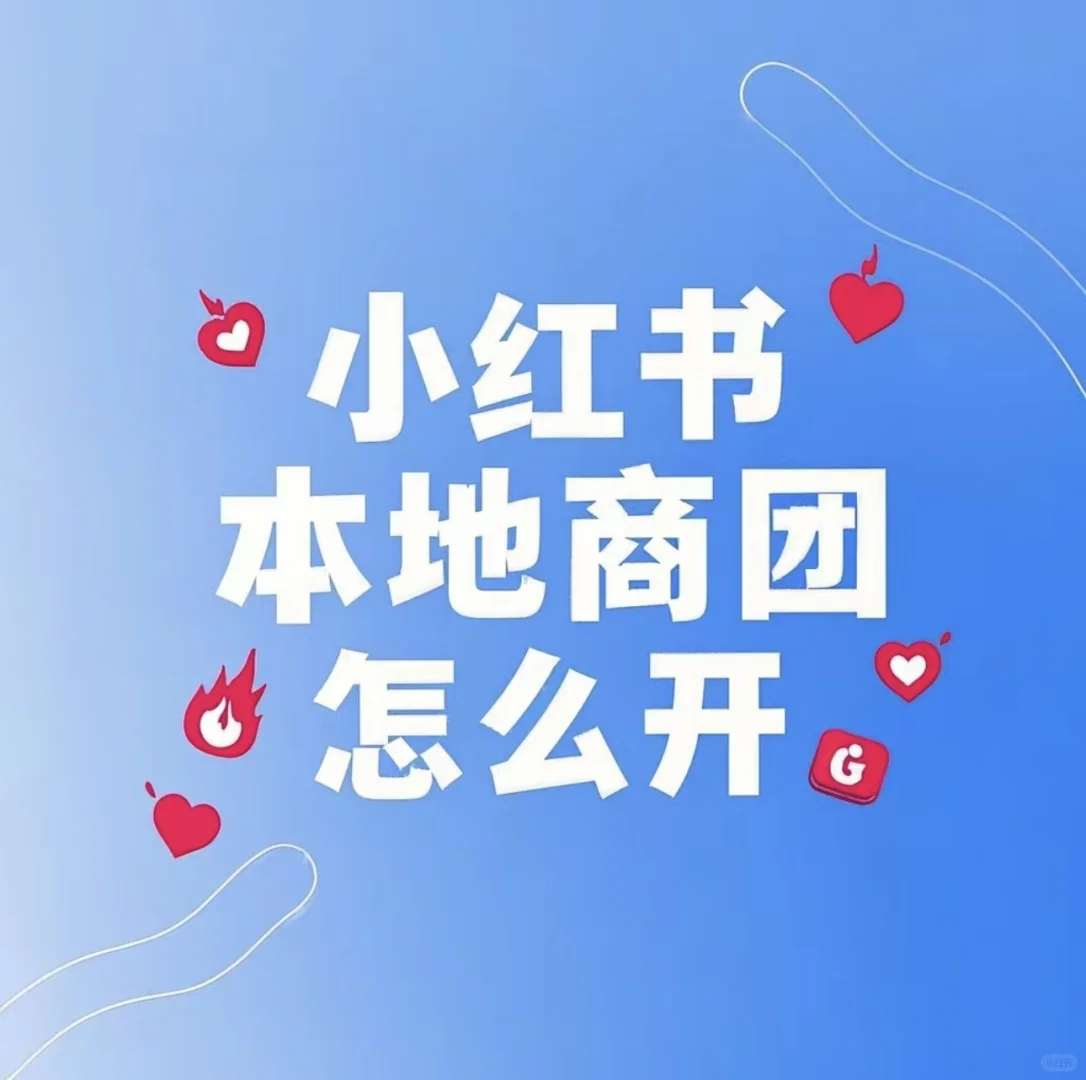 还不知道怎么开小红书团购的来看啦！